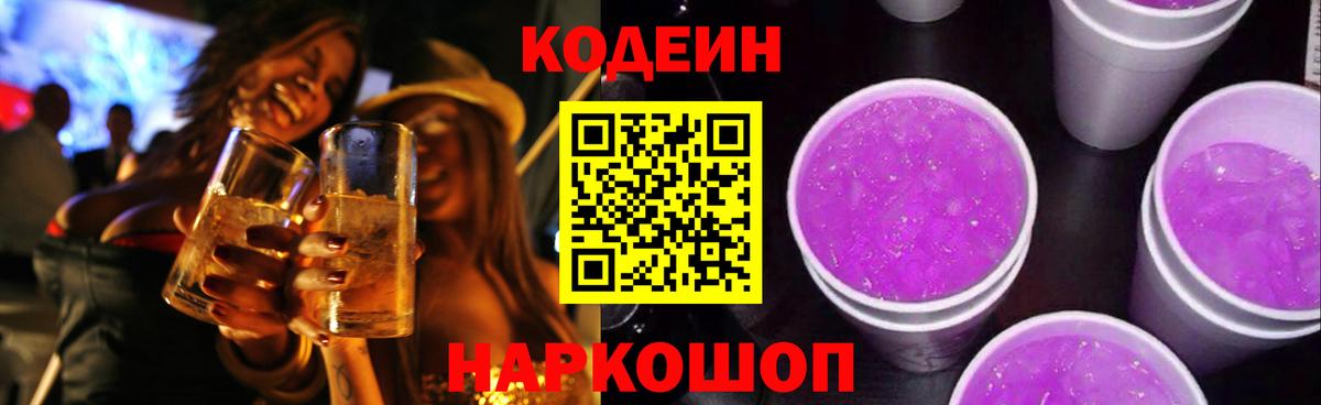 Кодеин Purple Drank Алексин